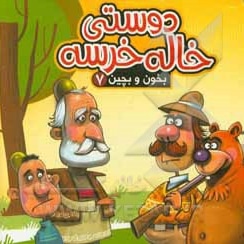 دوستی خاله خرسه